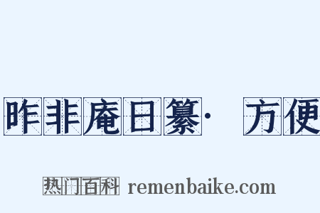昨非庵日纂·方便是什么意思的图片